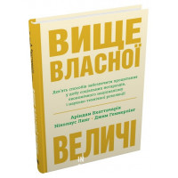 Вище власної величі. Дев’ять способів забезпечити процвітання у добу соціальних негараздів, економіч