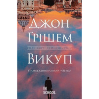 Викуп - Джон Ґрішем