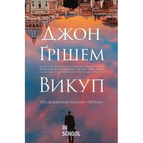 Викуп - Джон Ґрішем Викуп - Джон Ґрішем