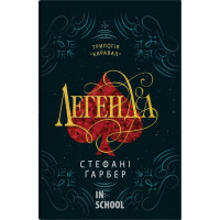 Легенда (трилогія Каравал, книга 2). Ґарбер С.