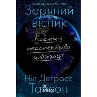 Зоряний вісник. Космічні перспективи цивілізації. - Ніл Деграсс Тайсон