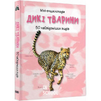 Дикі тварини. 50 найвідоміших видів: міні-енциклопедія. - Камілла де ла Бедуайер