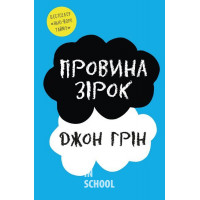 Провина зірок. - Джон Грін