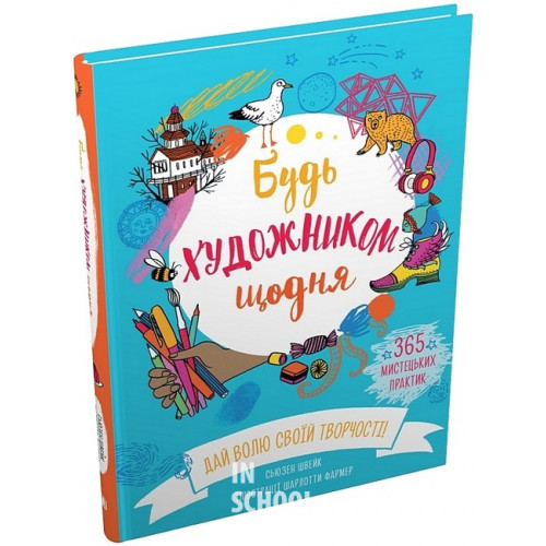 Будь художником щодня. - Сьюзен Швейк Будь художником щодня. - Сьюзен Швейк