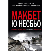 Макбет. - Ю Несбьо