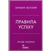 Правила успіху. Як взяти під контроль власне життя і реалізувати свої амбіції. - Річард Темплар