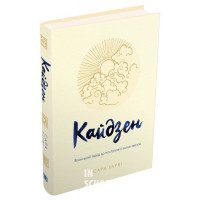 Кайдзен. Японський підхід до поступової зміни звичок. - Сара Харві