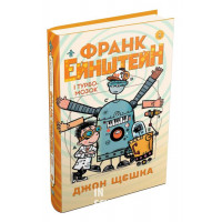 Франк Ейнштейн і Турбомозок. Книга 3. - Джон Щєшка