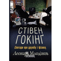 Стівен Гокінґ. Спогади про дружбу і фізику. - Леонард Млодінов