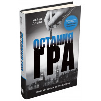 Остання гра. Книга 3