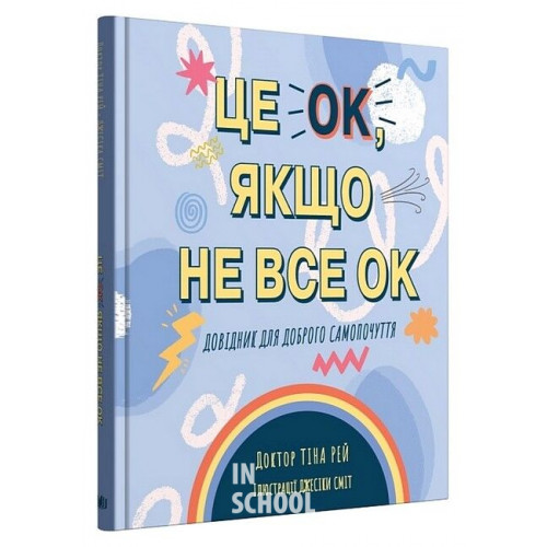 Це OK, якщо не все OK. Довідник для доброго самопочуття. - Тіна Рей Це OK, якщо не все OK. Довідник для доброго самопочуття. - Тіна Рей