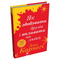 Як здобувати друзів і впливати на людей (тв.)