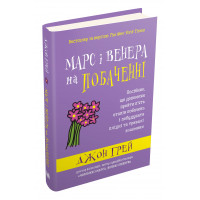 Книга. Марс і Венера на побаченні. Посібник, що допоможе пройти п’ять етапів побачень і побудувати плідні та тривалі взаємини. Грей