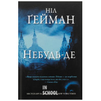 Небудь-де. - Ніл Ґейман