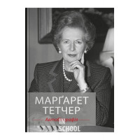 Марґарет Тетчер. Автобіографія. - Марґарет Тетчер