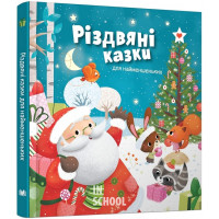 Різдвяні казки для найменшеньких.