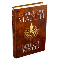 Бенкет круків. Пісня льоду й полум'я. Книга четверта. Джордж Р.Р. Мартін