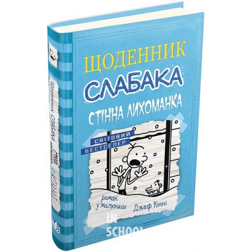 Щоденник слабака. Стінна лихоманка. Книга 6. - Джеф Кінні Щоденник слабака. Стінна лихоманка. Книга 6. - Джеф Кінні