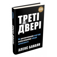 Треті двері. Як розпочинали кар’єру найуспішніші люди сучасності