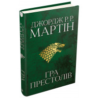 Гра престолів. Пісня льоду й полум'я. Книга перша. Джордж Р.Р. Мартін