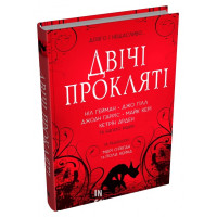 Двічі прокляті. Збірка оповідань. Ґейман Н.