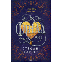 Фінал (трилогія Каравал, книга 3). Ґарбер С.