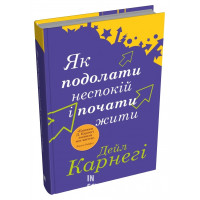 Як подолати неспокій і почати жити (тв.)