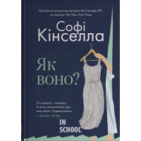 Як воно?. - Софі Кінселла