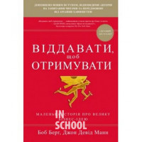 Віддавати, щоб отримувати. Маленька історія про велику бізнес-ідею. - Боб Бург, Джон Девід Манн