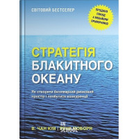 Стратегія блакитного океану. - Рене Моборн, В. Чан Кім