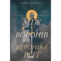 Між воронів. - Вероніка Рот