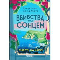 Смерть на Капрі. - Андерс де ла Мотт, Анетт де ла Мотт