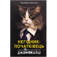 Негідник-початківець. - Джон Скальці