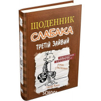 Щоденник слабака. Третій зайвий. Книга 7. - Джеф Кінні