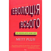 Еволюція всього. Рідлі