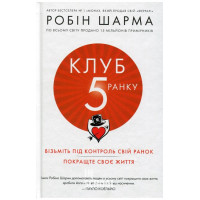 Клуб п'ятої ранку. Візьміть свій ранок під контроль, покращте своє життя. - Робін Шарма