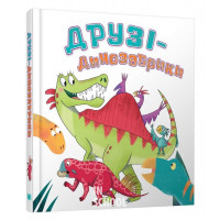 Друзі-динозаврики. - Кетрін Вейтч