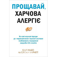 Прощавай, харчова алергіє! Як нові наукові підходи до «перенавчання» імунної системи позбавляють пош. - Карі Надо, Слоан Барнетт