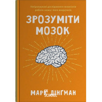 Зрозуміти мозок. - Марк Дінґман