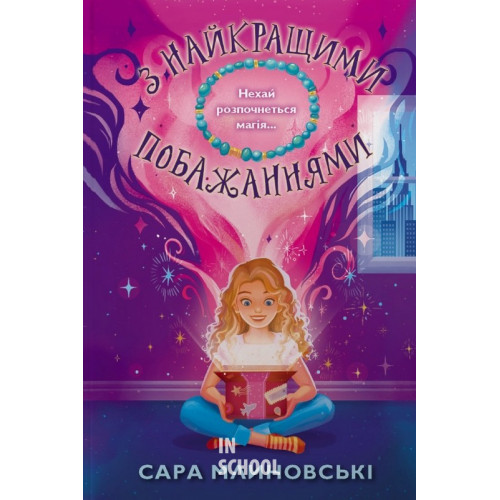 З найкращими побажаннями. - Сара Млиновські З найкращими побажаннями. - Сара Млиновські
