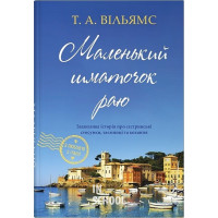 Маленький шматочок раю. З любов’ю з Італії, Книга 1. - Т. А. Вільямс