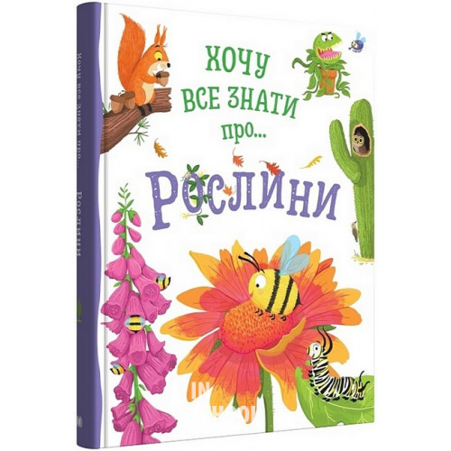 Хочу все знати про рослини. - Камілла де ла Бедуайер Хочу все знати про рослини. - Камілла де ла Бедуайер