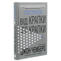 Від крапки до крапки. Уроки лідерства у світі стартапів. Чемберс