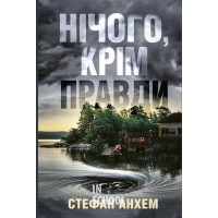 Нічого, крім правди. - Стефан Анхем
