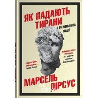 Як падають тирани і виживають нації. - Марсель Дірсус