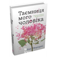 Таємниця мого чоловіка. - Ліян Моріарті