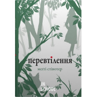 Перевтілення. - Меггі Стівотер