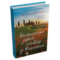 Доленосна зірка сестер із Тоскани. Шпільман Л. Н.