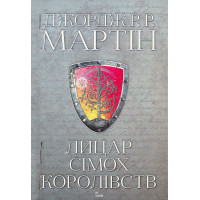 Книга. Лицар Сімох Королівств. Джордж Р.Р. Мартін