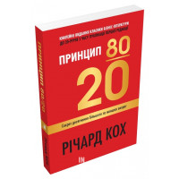 Принцип 80/20. Секрет досягнення більшого за менших витрат, оновлене, ювілейне видання